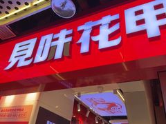 -见味花甲(合生汇店)