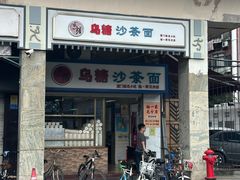 -乌糖沙茶面(民族路店)