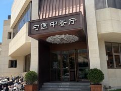 -勺园中餐厅