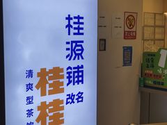-桂桂茶(恒基名人店)