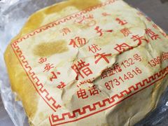 -杨天玉腊牛羊肉