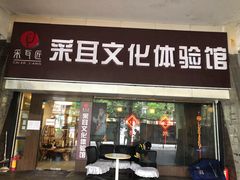 -采耳匠采耳文化体验馆(东门店)