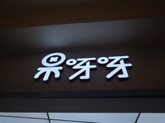 门面-果呀呀(国金街店)