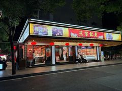 -吴记富苑(朝阳店)