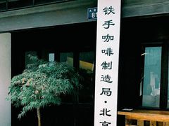 -Metal hands·铁手咖啡