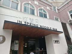 门面-十面春风·江南面馆(崇宁路店)