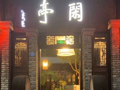 -闲亭(九眼桥店)