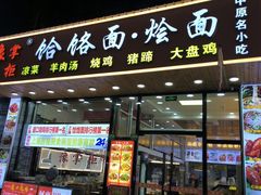 -豫掌柜饸饹面·烩面(秀沿路店)