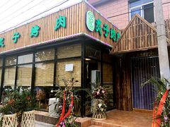 -石记老北京炙子烤肉(松园店)