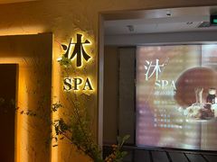 -沐·SPA悠享影院足道(海岸城店)