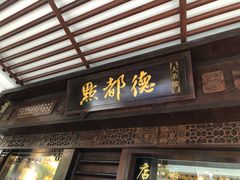 门面-点都德(大茶楼店)