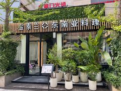 -金泰兰·东南亚料理(乐堤港店)