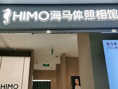 -海马体照相馆(义乌之心店)