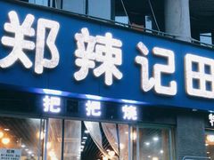 门面-郑辣记田螺