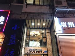 门面-眷江南之小蓝鲸(王府大街店)