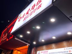 -老头爱马仕酸豇豆炒饭(丰富路店)