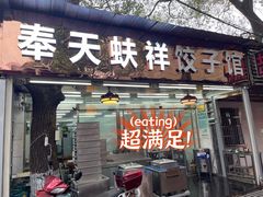 门面-奉天蚨祥饺子馆