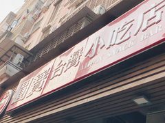 -圆宝台湾小吃(迎津街店)
