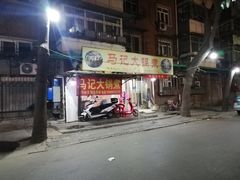 门面-马记大锅煮(总店)