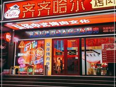 门面-杨记齐齐哈尔烤肉(总店)