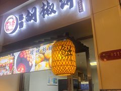 -百年夯碳烤胡椒饼(阿拉城店)