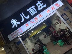 门面-朱儿面庄(洋河三路店)