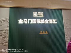 -金马门国际美食百汇(珞喻路店)