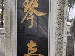 -古琴台