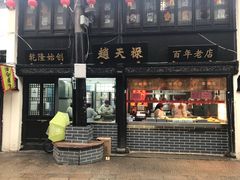 门面-赵天禄(葑门横街店)