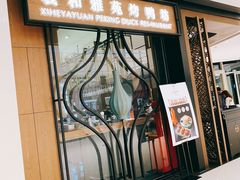 门面-羲和雅苑•北京烤鸭(吴中路万象城店)