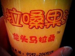 -马拉桑果汁(龙头路总店)