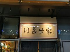 -破三川·新川菜(静安大融城店)