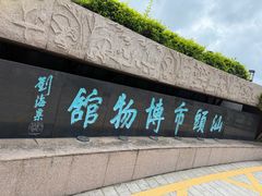 -汕头市博物馆