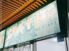 -黄师傅香辣虾(金山大道店)