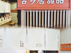 自助调料区-古乡居甜品(大信店)