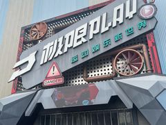 -极限PLAY运动娱乐新世界·团建派对表演休闲馆·室内高空游乐园