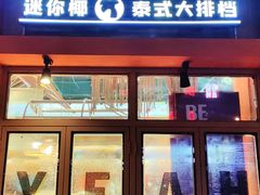 -迷你椰·泰式大排档(北京首店)