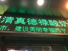 门面-德禄酸奶(莫家街店)