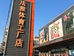 -法雅体育工厂店(皂君庙路店)