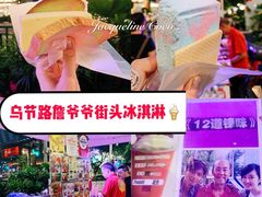 -詹爷爷乌节路街头冰淇淋