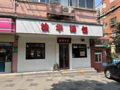 -法华汤包馆(法华镇路店)