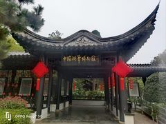 -中国湖笔博物馆(莲花庄路)