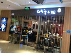 -45°李小姐土豆粉(世纪港湾店)