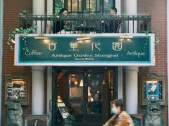 -古董花园(思南路42弄小区店)