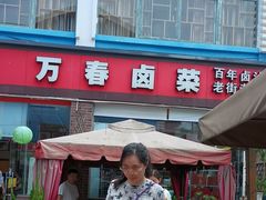 -老鼎万春卤菜(五代传承创始老店)
