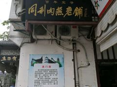-同利肉燕老铺(澳门路店)