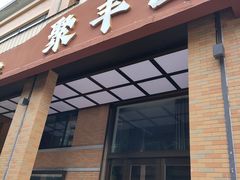 -聚丰园•湖鲜餐厅(阿红私房菜梅石路店)