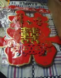 -吉祥婚庆用品批发商店