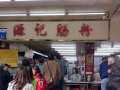 -源记肠粉(华贵路店)