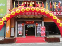 门面-百年恒益烧腊海鲜酒家·非遗传承(广州黄埔店)